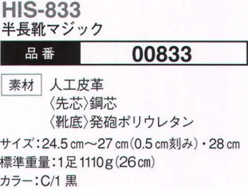 大川被服 00833 半長靴マジック（HIS-833） いわゆるワークブーツですハードに使ってください。 サイズ／スペック