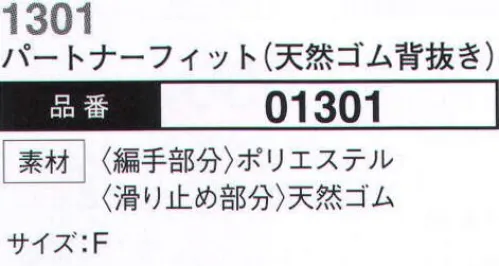 大川被服 01301 パートナーフィット（天然ゴム背抜き・1301）10双セット 握力ゼロでもダンボールがスイスイ運べる気がするグリップ力が売りの手袋です。13Gの編み手にグリップ抜群のゴム背抜き手袋、手にフィットして作業性抜群！※10双セットです。 サイズ／スペック