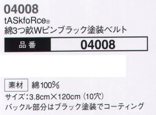 大川被服 04008 tASkfoRce綿3つ畝ピンブラック塗装ベルト tASkfoRce®ミリタリースタイルワークウェア「タスクフォース」素材は綿100％の高品質ベルト！ベルト部分はバイオウォッシュ加工をしています。洗い加工をすることで何とも言えない味を出しています。 サイズ／スペック