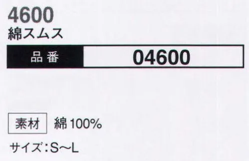 大川被服 04600 綿スムス12双組（4600） こちらの商品は12双組の商品となります。 サイズ／スペック