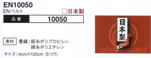 大川被服 10050 ENベルト（EN10050） 児島の伝統ある畳縁をベルトに。ワークウェアにジーンズに、個性が光る必須アイテム。 サイズ／スペック