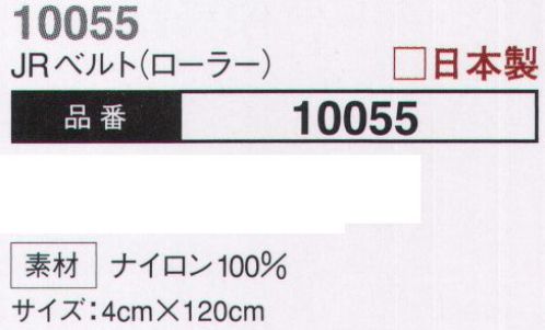 大川被服 10055 JRベルト（ローラー） コーディネートの幅が広がる。新登場のベルトは多彩なカラーも魅力。日本製だからこその高品質を実現。 サイズ／スペック