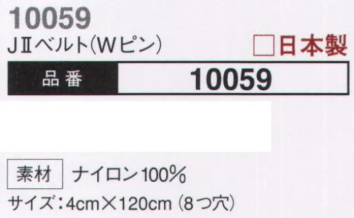 大川被服 10059 JIIベルト（Wピン） コーディネートの幅が広がる。新登場のベルトは多彩なカラーも魅力。日本製だからこその高品質を実現。 サイズ／スペック