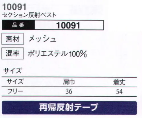 大川被服 10091 セクション反射ベスト(10091) その優れた安全性能がワークシーンでの安心と信頼を守る。新仕様で黒縁がなくなりました。 サイズ／スペック