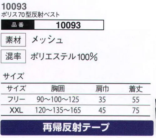 大川被服 10093 ポリス70型反射ベスト（10093） その優れた安全性能がワークシーンでの安心と信頼を守る。 サイズ／スペック