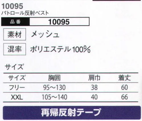 大川被服 10095 パトロール反射ベスト（10095) その優れた安全性能がワークシーンの安心と信頼を守る。新仕様で黒縁がなくなりました。 サイズ／スペック