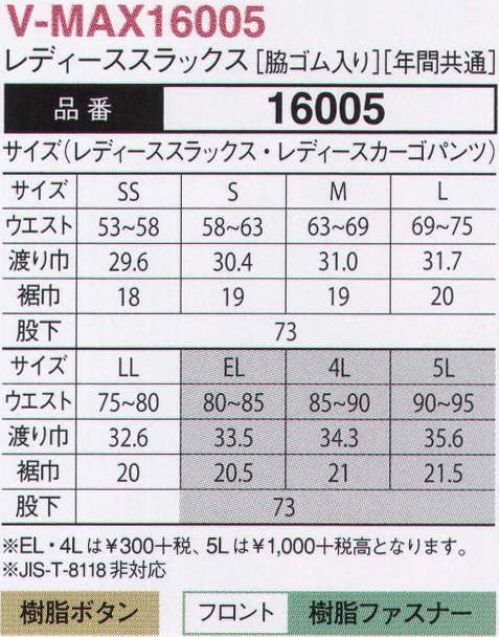大川被服 16005 レディーススラックス（V-MAX16005）  サイズ／スペック