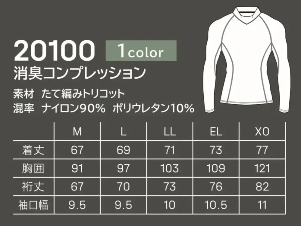 大川被服 20100 消臭コンプレッション サイズ・スペック