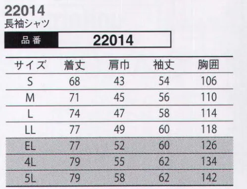 大川被服 22014 長袖シャツ（22014) 麻の優れた通気性で暑さを乗り切る。一般カジュアルやフォーマルの世界ではよく用いられている素材の麻。綿などの他の繊維ではマネ出来ない通気性と光沢。素材はとても強く、昔から通気性と強度を兼ね備えた麻袋としてコーヒー豆を運んでいたのは、あまりにも有名。東レの技術がポリエステルと綿と麻を一つの生地に仕上げてくれました。（東レ・日本製素材使用）「麻繊維のメリットでワークシーンを応援！」●通気性が良い。●吸水性に優れる。●光沢があり、引っ張りに強い。●水に濡れると強度が増すため、洗濯に強い。 大川被服は夏の天然繊維の代表格、麻を使った作業服「ダイリキ」22011シリーズをイチ押し商品として打ち出す。ここ4から5年は猛暑が続く夏の労働環境の現場ではあるが、22011シリーズを着ると少しでも涼しく感じられ、洗濯性の良い素材を使っていることから清潔感も維持しやすい。 展示館では、”本物に勝るコピーなし”をテーマに、本物の作業服をユーザーに届ける方法を販社など取引先と商談する方針。商品では「KANSAI YAMAMOTO」シリーズのポロシャツを6品番で販売強化。肌触りを実感してもらう考えです。 サイズ／スペック