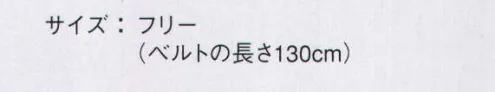 大川被服 26200 GIベルト（26200） コーディネートの幅が広がる。GIベルト。フリーサイズ サイズ／スペック