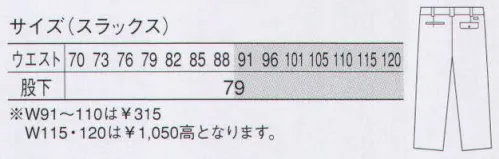 大川被服 30205 スラックス（K30205） 暑さを反射する≪クラサーモ≫採用。「カンサイ」が挑んだクールさの極み。暑さの原因、可視光線を反射、クールな着用感の爽快素材≪クラサーモ≫は、独自のセラミック練り込みポリエステル。特殊三層構造糸≪ユニブレンド≫との組み合わせで快適効果が倍増。 サイズ／スペック