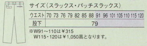 大川被服 39005 スラックス（39005） 人に地球にやさしい綿タッチのエコ素材を使用。コットンとポリエステルの二層構造糸使いのハイクオリティー素材です。洗濯後にすばやく乾き、シワになりにくい肌触りのよい素材です。腰の上下運動に伴う内股のつっぱりや、膝の屈伸で生じるつっぱりを吸収して解消する内膝プリーツを採用。 サイズ／スペック