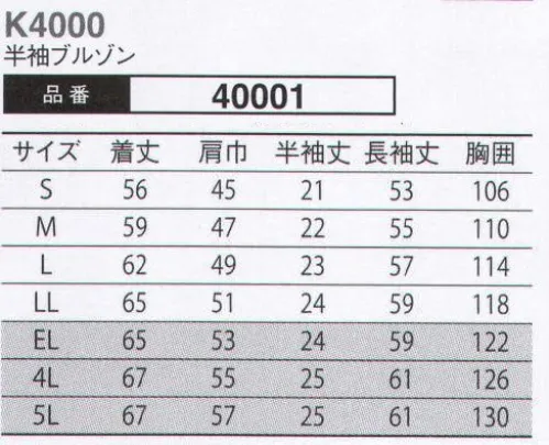 大川被服 40001 半袖ブルゾン(K4000) 時代に流されない、本物志向のユニフォーム。本物に勝るコピーは無い！時代とともに移り変わる流行。中には2・3年で姿を消すユニフォームもある。当社における本物の定義は、10年後に振り返って「着てよかった」と思える服。次の10年に向かって最新の型紙を採用しておりますので、2014年現在で最新仕様になります。ユニフォームは会社の顔や看板にもなる場合があります。そんなお手伝いができるユニフォームに仕上げております。また、生地は空気の通気量が当社基準で最大の物を採用しています。透けて見える清涼感を持ちながら、高い洗濯性を誇ります。（クラレトレーディング・日本製素材使用） サイズ／スペック