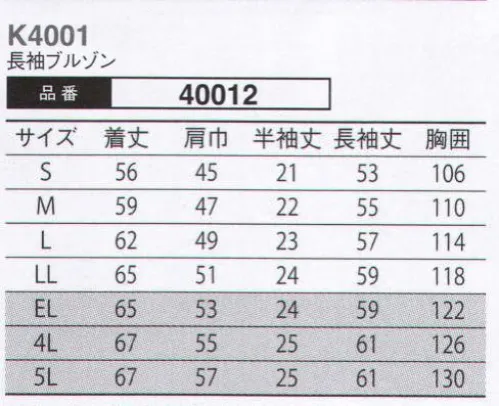 大川被服 40012 長袖ブルゾン(K4001) 時代に流されない、本物志向のユニフォーム。本物に勝るコピーは無い！時代とともに移り変わる流行。中には2・3年で姿を消すユニフォームもある。当社における本物の定義は、10年後に振り返って「着てよかった」と思える服。次の10年に向かって最新の型紙を採用しておりますので、2014年現在で最新仕様になります。ユニフォームは会社の顔や看板にもなる場合があります。そんなお手伝いができるユニフォームに仕上げております。また、生地は空気の通気量が当社基準で最大の物を採用しています。透けて見える清涼感を持ちながら、高い洗濯性を誇ります。（クラレトレーディング・日本製素材使用） サイズ／スペック