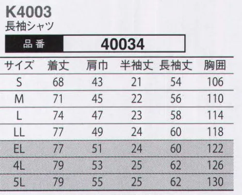 大川被服 40034 長袖シャツ（K4003) 時代に流されない、本物志向のユニフォーム。本物に勝るコピーは無い！時代とともに移り変わる流行。中には2・3年で姿を消すユニフォームもある。当社における本物の定義は、10年後に振り返って「着てよかった」と思える服。次の10年に向かって最新の型紙を採用しておりますので、2014年現在で最新仕様になります。ユニフォームは会社の顔や看板にもなる場合があります。そんなお手伝いができるユニフォームに仕上げております。また、生地は空気の通気量が当社基準で最大の物を採用しています。透けて見える清涼感を持ちながら、高い洗濯性を誇ります。（クラレトレーディング・日本製素材使用） サイズ／スペック