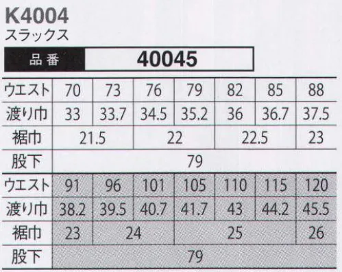 大川被服 40045 スラックス（K4004) 時代に流されない、本物志向のユニフォーム。本物に勝るコピーは無い！時代とともに移り変わる流行。中には2・3年で姿を消すユニフォームもある。当社における本物の定義は、10年後に振り返って「着てよかった」と思える服。次の10年に向かって最新の型紙を採用しておりますので、2014年現在で最新仕様になります。ユニフォームは会社の顔や看板にもなる場合があります。そんなお手伝いができるユニフォームに仕上げております。また、生地は空気の通気量が当社基準で最大の物を採用しています。透けて見える清涼感を持ちながら、高い洗濯性を誇ります。（クラレトレーディング・日本製素材使用） サイズ／スペック