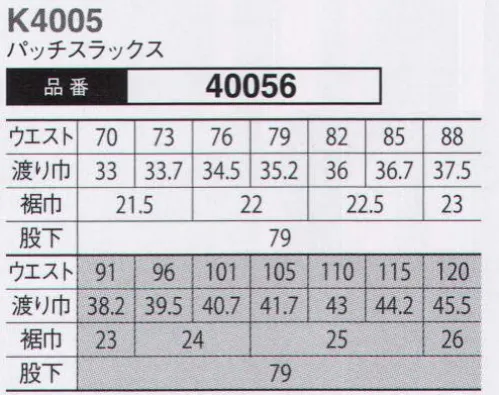 大川被服 40056 カーゴパンツ（K4005) 時代に流されない、本物志向のユニフォーム。本物に勝るコピーは無い！時代とともに移り変わる流行。中には2・3年で姿を消すユニフォームもある。当社における本物の定義は、10年後に振り返って「着てよかった」と思える服。次の10年に向かって最新の型紙を採用しておりますので、2014年現在で最新仕様になります。ユニフォームは会社の顔や看板にもなる場合があります。そんなお手伝いができるユニフォームに仕上げております。また、生地は空気の通気量が当社基準で最大の物を採用しています。透けて見える清涼感を持ちながら、高い洗濯性を誇ります。（クラレトレーディング・日本製素材使用） サイズ／スペック