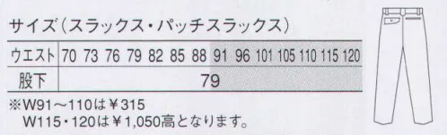 大川被服 40405 スラックス（K40405） ユニフォームの理想を極める「カンサイ」の美学。※「3 オーク」は、販売を終了致しました。 サイズ／スペック