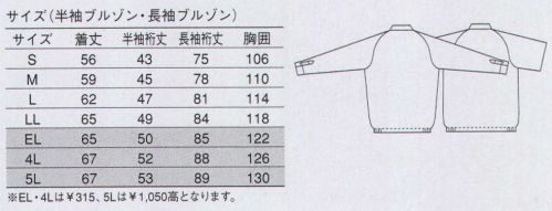 大川被服 55512 長袖ブルゾン（55512） リピーターが実証する、春夏ベーシックの真価を体感！ サイズ表