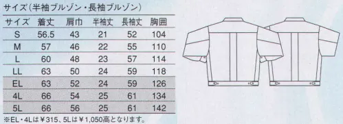 大川被服 59901 半袖ブルゾン（59901） 涼やか・涼感。風を着るユニフォーム。まるで風をまとっているかのような着心地感が自慢のDAIRIKI クールタッチ。非常に通気性に優れた清涼感ある素材を使用。背中の風斬りプリーツで爽快な着心地感。ある様でなかったメッシュ使いが特長です。新しいノーホークの形、背中の両側にメッシュを採用。ポケットの内側と横の一部分にメッシュを採用し、ダイレクトに風が入るメッシュ仕様。 サイズ／スペック