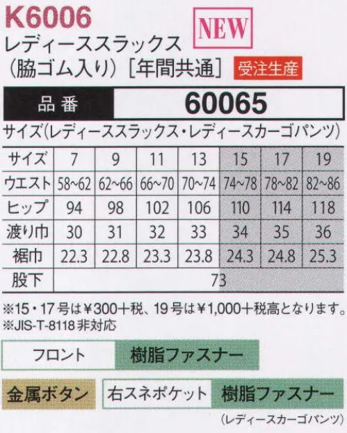 大川被服 60065 レディーススラックス（K6006）(受注生産) 60065 KANSAI レディーススラックス工場や現場での作業に最適な帯電防止糸を使用し制電機能を備えた高品質スラックスです。静電気の発生を抑制し、電子機器を扱う環境でも安心して使用できます。ストレッチ素材採用で動きやすく、一日中の作業でも快適な着用感を維持します。特徴・脇ゴム入り仕様で腰回りが楽々、長時間の作業でも疲れにくい設計・帯電防止糸使用の制電素材により静電気トラブルを軽減・ストレッチ素材で屈伸動作も楽々こなせる機能性・シンプルで着まわしやすい3色展開（コン/グレー/ブラック）でチームや職場に合わせた選択が可能・ポリエステル100%の丈夫な素材で長期間使用可能仕様・品番：60065(K6006)・カラー：C/1 コン、C/2 グレー、C/3 ブラック★メンズ対応サイズ商品もございます(60045)※この商品は受注生産になります。ご注文後のキャンセル、返品及び他の商品との交換ができませんのでご注意くださいませ。なお、受注生産品のお支払い方法は、代金引換以外の先振込のみで承っております。ご入金の確認が出来次第手配をさせていただきます。 サイズ／スペック