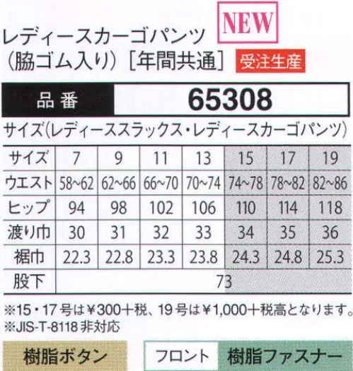 大川被服 65308 レディースカーゴパンツ（65308）(受注生産) 汚れにくく落ちやすいWガードの完全防備。生地には裏綿素材を採用し、着用者の快適な着心地を満足させつつ、表には東レの最高級加工である汚れがつきにくく、落ちやすいWガードをまとい完全武装しています。超ハードな現場から接客を必要とする職種まで、幅広いユーザー様をがっちりサポートする頼もしいシリーズです。〔東レ 日本製素材使用・エコマーク認定商品〕※この商品は受注生産になります。ご注文後のキャンセル、返品及びほかの商品との交換ができませんのでご注意くださいませ。なお、受注生産品のお支払い方法は、代金引換以外の先振込のみで承っております。ご入金の確認が出来次第手配をさせていただきます。 サイズ／スペック