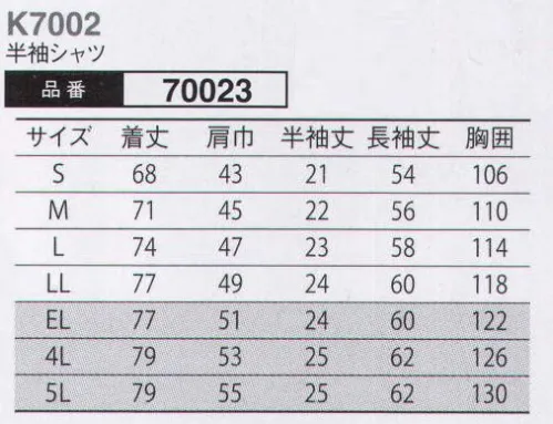 大川被服 70023 半袖シャツ(K7002) 接客において重要な、第一印象のために。目は口ほどにものを言う。いつも何気なしに着用しているユニフォーム。しかし、そのユニフォームはお客様へ物を言わないメッセージを発信しています。誠意・礼儀・清潔・丁寧・感謝・努力・親しみ・その他多くの発信するメッセージが第一印象となりお客様に伝わります。そんな接客を伴う作業をされる皆様に向けて、開発をした商品です。夏場の通気性や洗濯性はもちろんの事、嫌な臭いを抑えてくれる消臭テープを採用しています。JIS-T-8118適合。エコマーク認定のコンプリートモデルです。（クラレトレーディング・日本製素材使用） サイズ／スペック