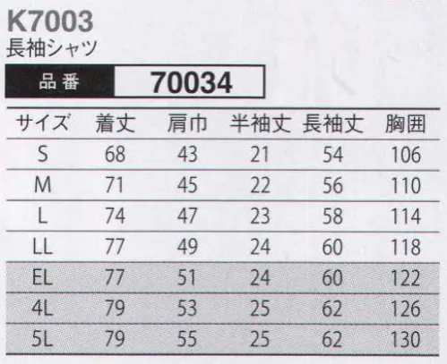 大川被服 70034 長袖シャツ(K7003) 接客において重要な、第一印象のために。目は口ほどにものを言う。いつも何気なしに着用しているユニフォーム。しかし、そのユニフォームはお客様へ物を言わないメッセージを発信しています。誠意・礼儀・清潔・丁寧・感謝・努力・親しみ・その他多くの発信するメッセージが第一印象となりお客様に伝わります。そんな接客を伴う作業をされる皆様に向けて、開発をした商品です。夏場の通気性や洗濯性はもちろんの事、嫌な臭いを抑えてくれる消臭テープを採用しています。JIS-T-8118適合。エコマーク認定のコンプリートモデルです。（クラレトレーディング・日本製素材使用） サイズ／スペック