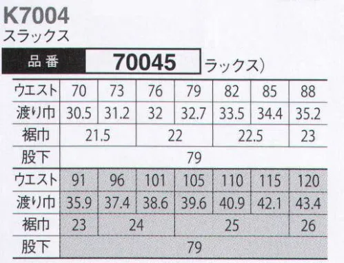 大川被服 70045 スラックス(K7004) 接客において重要な、第一印象のために。目は口ほどにものを言う。いつも何気なしに着用しているユニフォーム。しかし、そのユニフォームはお客様へ物を言わないメッセージを発信しています。誠意・礼儀・清潔・丁寧・感謝・努力・親しみ・その他多くの発信するメッセージが第一印象となりお客様に伝わります。そんな接客を伴う作業をされる皆様に向けて、開発をした商品です。夏場の通気性や洗濯性はもちろんの事、嫌な臭いを抑えてくれる消臭テープを採用しています。JIS-T-8118適合。エコマーク認定のコンプリートモデルです。（クラレトレーディング・日本製素材使用） サイズ／スペック