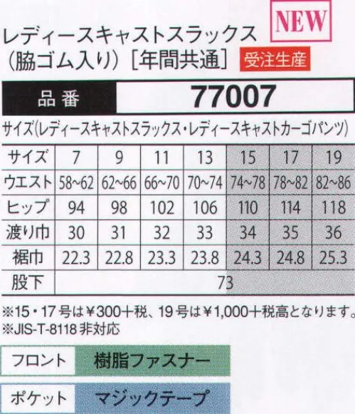 大川被服 77007 レディーススラックス（77007）(受注生産) 接客・配送をはじめ、バックヤードで力仕事をされる方々に向けて企画。運んでいる商品を傷つけないマジックテープ仕様に。〔東レ 日本製素材使用〕※この商品は受注生産になります。ご注文後のキャンセル、返品及びほかの商品との交換ができませんのでご注意くださいませ。なお、受注生産品のお支払い方法は、代金引換以外の先振込のみで承っております。ご入金の確認が出来次第手配をさせていただきます。 サイズ／スペック