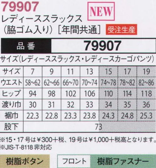 大川被服 79907 レディーススラックス（79907）(受注生産) 地球にもやさしい、強くて汚れない最強のエコウエア。丈夫で汚れにくい生地を採用しているため、長期間にわたって繰り返し着用いただけるワークウエアです。そのため、ランニングコストを抑えることができ、環境にも優しい最強のエコ作業服となっています。まずは生地の丈夫さを体験してみて下さい。当社では自慢の素材の強度をより実感していただく為に実験用の生地をご用意しています。また、撥水加工が施してある表表面へ数滴水を垂らして見てください。蓮の葉が水をはじく様にキレイな水玉ができます。撥水加工で汚れにも強く、耐久性にも強い。作業服に必要な機能をすべて結集させた頼もしいウエアです。〔東レ 日本製素材使用〕※この商品は受注生産になります。ご注文後のキャンセル、返品及びほかの商品との交換ができませんのでご注意くださいませ。なお、受注生産品のお支払い方法は、代金引換以外の先振込のみで承っております。ご入金の確認が出来次第手配をさせていただきます。 サイズ／スペック