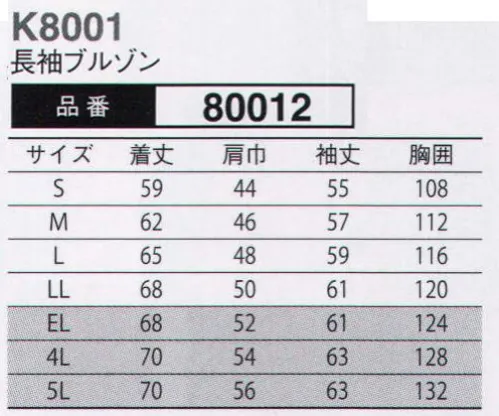 大川被服 80012 長袖ブルゾン(K8001) KANSAI  山本寛斎プロのワークシーンに元気と情熱を発信。昔よりも個々の能力が求められる昨今。一人で何役もこなすエキスパートに対し、開発をした商品になります。デザイナー 山本寛斎の服は、持ち味である元気や情熱を絶えず発信して、好印象を与え仕事を成功に導いてくれることでしょう。生地にストレッチがきいているので、激しい作業時にもあなたをサポートしてくれます。JIS-T-8118適合 エコマーク認定商品。（クラレトレーディング・日本製素材仕様）  サイズ／スペック