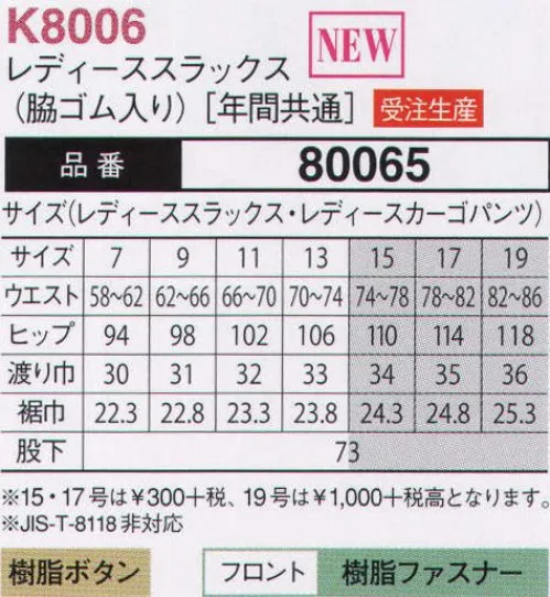 大川被服 80065 レディーススラックス（K8006）(受注生産) 生地にストレッチがきいてるので、激しい作業時にもあなたをサポートしてくれます。※この商品は受注生産になります。ご注文後のキャンセル、返品及びほかの商品との交換ができませんのでご注意くださいませ。なお、受注生産品のお支払い方法は、代金引換以外の先振込のみで承っております。ご入金の確認が出来次第手配をさせていただきます。 サイズ／スペック