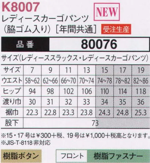 大川被服 80076 レディースカーゴパンツ（K8007）(受注生産) 生地にストレッチがきいてるので、激しい作業時にもあなたをサポートしてくれます。※この商品は受注生産になります。ご注文後のキャンセル、返品及びほかの商品との交換ができませんのでご注意くださいませ。なお、受注生産品のお支払い方法は、代金引換以外の先振込のみで承っております。ご入金の確認が出来次第手配をさせていただきます。 サイズ／スペック