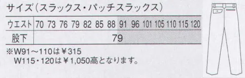 大川被服 80805 スラックス（K80805） KANSAI 山本寛斎ペア着用でスタイリッシュに決まるエッジの効いた「カンサイ」テイスト。※「3 オーク」は、販売を終了致しました。 サイズ／スペック