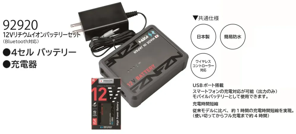 大川被服 92920 12V リチウムイオンバッテリーセット（Bluetooth対応） サイズ・スペック