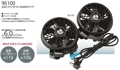 大川被服 96100 24V ファンセット（ななめタイプ） サイズ／スペック