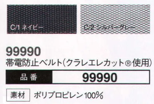 大川被服 99990 帯電防止ベルト（クラレエレカット使用） コーディネートの幅が広がる。新登場のベルトは多彩なカラーも魅力。日本製だからこその高品質を実現。 サイズ／スペック