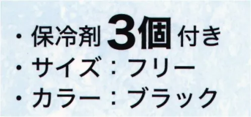 大川被服 KU99130 クールパックベスト（保冷剤 3個付） COOL PACK VEST（クールパックベスト）●ピンポイント冷却伸縮性のあるメッシュ素材の生地と、肩・胸に設けられたアジャスターでお好みの箇所を冷却できます。●アルミパック保冷剤・冷却力を長時間保持できる保冷剤・熱中症対策に、最も有効な背中と脇に収納できます●カンタン着脱長さ調整可能なベルト式チェストストラップは、ワンタッチで簡単に着脱可能です●空調雷神服®対応商品単体でもご使用いただけますが、空調雷神服®を併用すればより効果的に冷却できます。※この商品は、ご注文後のキャンセル・返品・交換ができませんので、ご注意下さいませ。※なお、この商品のお支払方法は、先振込（代金引換以外）にて承り、ご入金確認後の手配となります。 サイズ／スペック