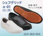 食品工場用シューズ（靴）CHEFGRID-A-01 