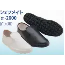 食品白衣jp 食品工場用 シューズ（靴） オーシン CHEFMATE-A-2000 シェフメイトα-2000