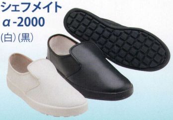 食品工場用 シューズ（靴） オーシン CHEFMATE-A-2000 シェフメイトα-2000 食品白衣jp