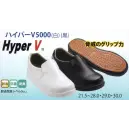 食品白衣jp 食品工場用 シューズ（靴） オーシン HYPER-V5000-B 日進ゴム ハイパーV5000（29．0・30．0cm）白