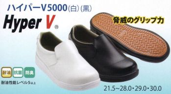 食品工場用 シューズ（靴） オーシン HYPER-V5000-B 日進ゴム ハイパーV5000（29．0・30．0cm）白 食品白衣jp