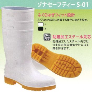 食品工場用 安全長靴 オーシン ZONASAFETY-S-01 ゾナセーフティーS-01 食品白衣jp