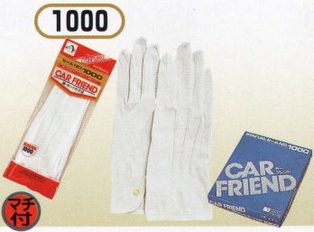 おたふく手袋 1000 カーフレンドセームNo.1000(ホック付)(5双入) 袖口ホック付。手や手首の形状にピッタリフィットするように裁断し、縫製したスリムなタイプの手袋。細かな作業はもちろん、手をスマートにキレイに見せるので、礼装用や接客用としても幅広く使えます。●綿100％縫製手袋。吸汗性に優れムレにくく肌にも優しい綿100％だけを使用した手袋。生地の種類にはスムスや天竺などがあるが、作業用手袋には主に厚みのあるスムスタイプの生地が用いられます。●ホック付タイプ。着脱しやすく、ズレないようにホックで手首を固定できるタイプ。●マチ付。掌側と甲側の生地の間に指の厚み分の生地を加えて縫製。指部分が立体的で手の動きを損ないません。※5双入り。※この商品はご注文後のキャンセル、返品及び交換は出来ませんのでご注意下さい。※なお、この商品のお支払方法は、前払いにて承り、ご入金確認後の手配となります。