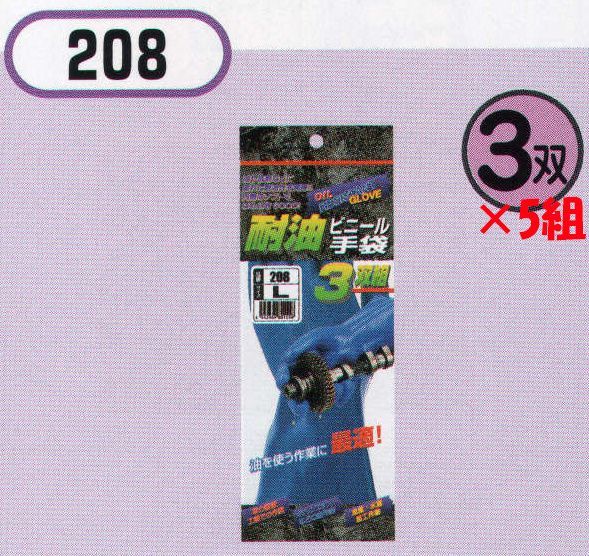 おたふく手袋 208 耐油ビニール手袋(3双組×5組入) 建築・土木、各種工場などでのハードな作業に。【塩化ビニール】変色しにくく柔らかで、油に強い特徴のあるビニール加工手袋。背抜きタイプから全面加工タイプまでどれも綿100％手袋にコーティングしてあるので汗を吸いやすくムレにくい。※3双組×5組入り。※この商品はご注文後のキャンセル、返品及び交換は出来ませんのでご注意下さい。※なお、この商品のお支払方法は、先振込（代金引換以外）にて承り、ご入金確認後の手配となります。