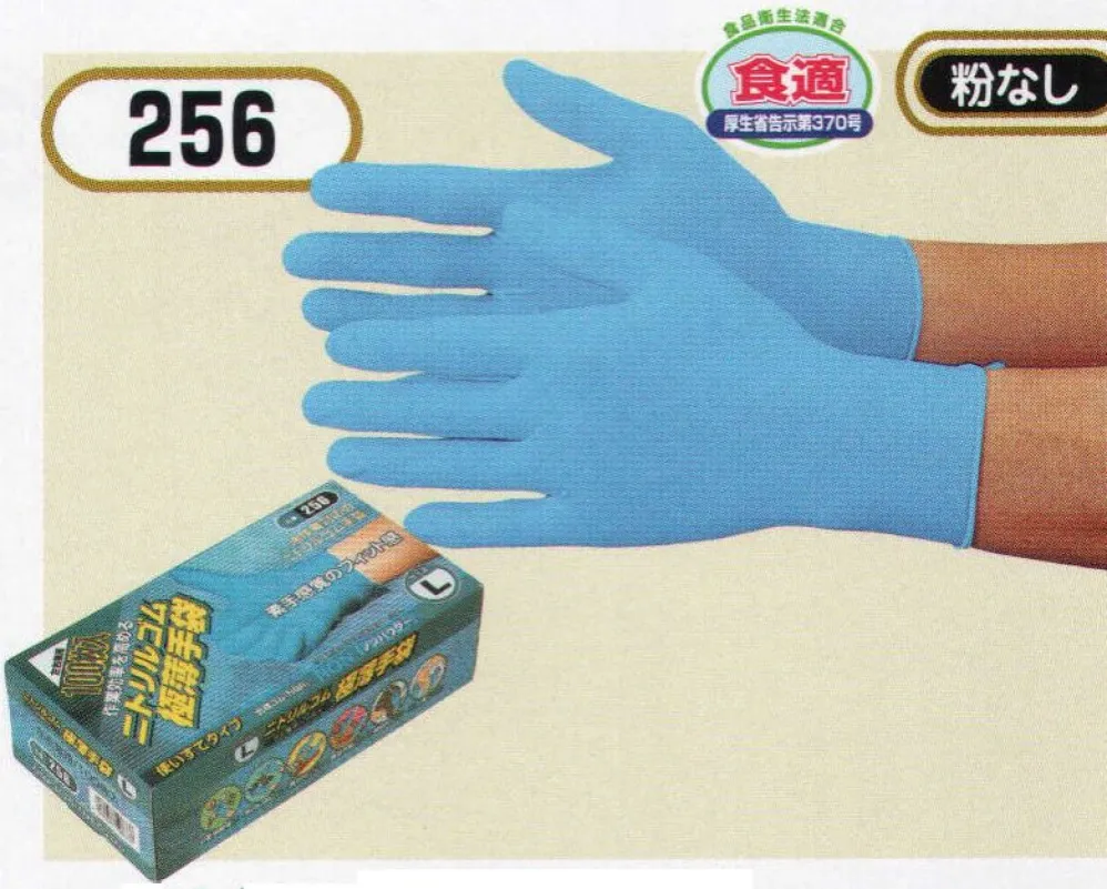 ニトリル極薄手袋(100枚入) おたふく手袋 256 食品工場用白衣・給食衣