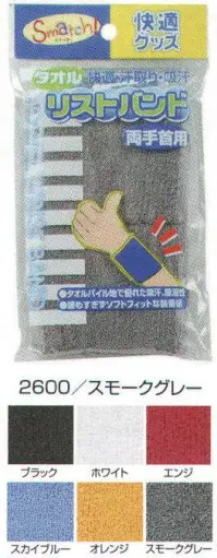 おたふく手袋 2600 リストバンド(7cm)5双入 ※5個入り※この商品はご注文後のキャンセル、返品及び交換は出来ませんのでご注意下さい。※なお、この商品のお支払方法は、先振込（代金引換以外）にて承り、ご入金確認後の手配となります。