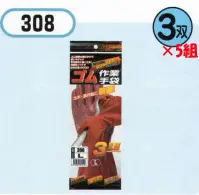 おたふく手袋 308 ゴム作業手袋(3双組×5組入) やわらかで使いやすい。天然ゴムオールコーティング。低温下でも固くなりにくくしなやかな天然ゴムをコーティング。水や液体が入りにくく、グリップ力に優れています。※10双入り。※この商品はご注文後のキャンセル、返品及び交換は出来ませんのでご注意下さい。※なお、この商品のお支払方法は、先振込（代金引換以外）にて承り、ご入金確認後の手配となります。